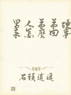 男人弟弟硬不起来怎么回事