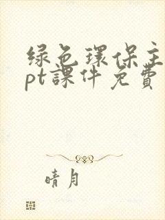 绿色环保主题ppt课件免费