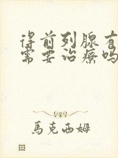 得前列腺有肿大需要治疗吗