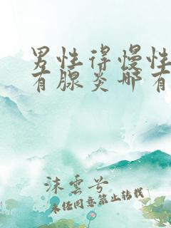 男性得慢性前列有腺炎哪有治疗