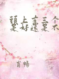 头上有三个发旋是好还是不好