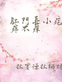 肛门长小疙瘩不疼不痒