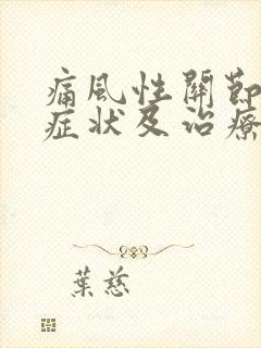 痛风性关节炎的症状及治疗