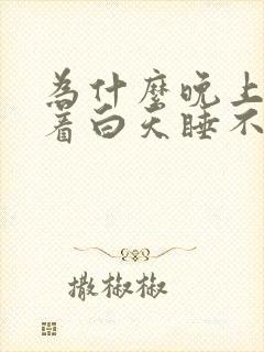 为什么晚上睡不着白天睡不醒的原因