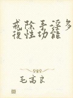 戒除手淫多久恢复性功能