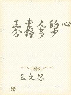 正常人的心跳每分钟多少