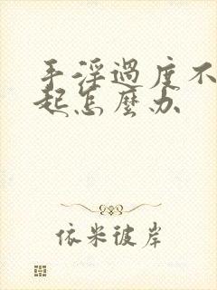 手淫过度不能勃起怎么办