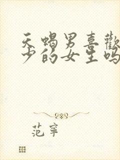 天蝎男喜欢情史少的女生吗