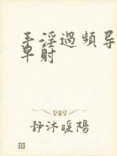 手淫过频导致的早射