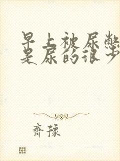 早上被尿憋醒但是尿的很少