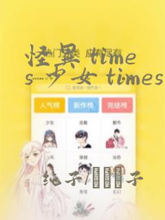 怪异 times 少女 times 神隐