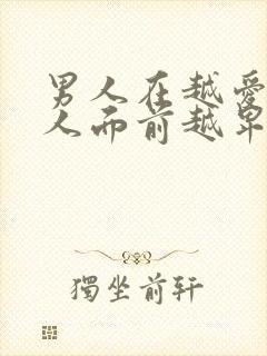 男人在越爱的女人面前越卑微