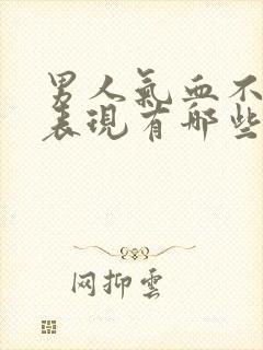 男人气血不足的表现有哪些症状