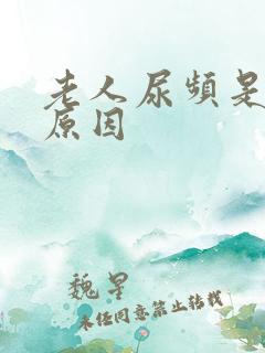 老人尿频是什么原因