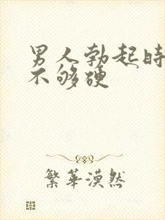 男人勃起时间短不够硬