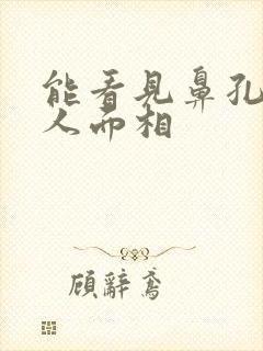 能看见鼻孔的男人面相