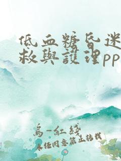 低血糖昏迷的急救与护理ppt课件