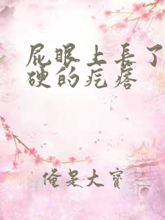 屁眼上长了个很硬的疙瘩