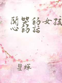 哄哭的女孩子开心的话