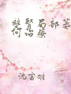 双肾局部萎缩如何治疗