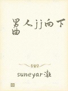 男人jj向下弯曲