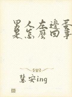 男人左边蛋蛋疼是怎么回事