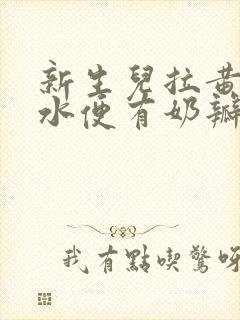 新生儿拉黄色稀水便有奶瓣