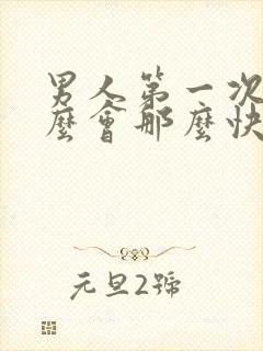 男人第一次为什么会那么快射