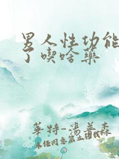 男人性功能不行了吃啥药