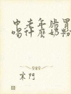 中老年肠胃不好喝什么奶粉比较好