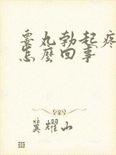 睾丸勃起疼痛是怎么回事