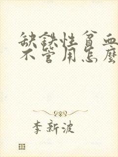 缺铁性贫血吃药不管用怎么办