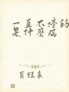 一直不停的打嗝是什么病