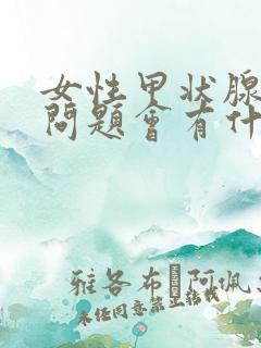 女性甲状腺出现问题会有什么症状