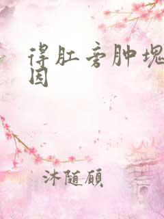 得肛旁肿块的原因