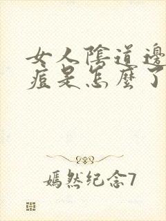 女人阴道边张痘痘是怎么了