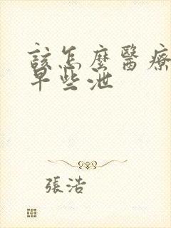 该怎么医疗男性早些泄