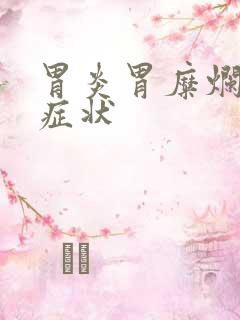 胃炎胃糜烂什么症状