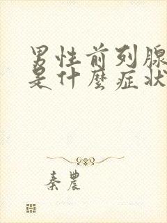 男性前列腺肥大是什么症状啊