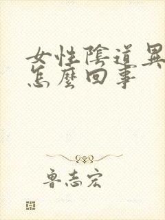 女性阴道异味是怎么回事