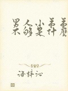 男人小弟弟硬度不够是什么原因