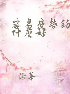 容易疲劳的人吃什么好