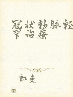 冠状动脉轻度狭窄治疗