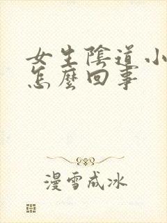 女生阴道小疙瘩怎么回事