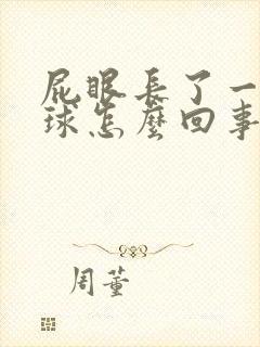 屁眼长了一个肉球怎么回事