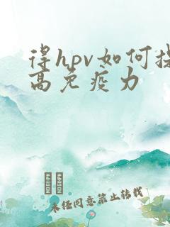 得hpv如何提高免疫力