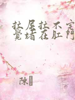 拉屎拉不完,感觉堵在肛门怎么办