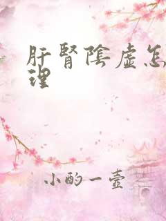 肝肾阴虚怎样调理