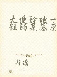 大便干硬一粒一粒的是怎么回事