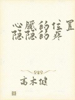 心脏的位置每天隐隐的疼